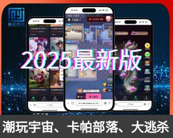 2025年潮玩宇宙源码、潮游星球、卡帕部落，大逃杀游戏源码，可嵌入任何系统，可定制-柒云网络