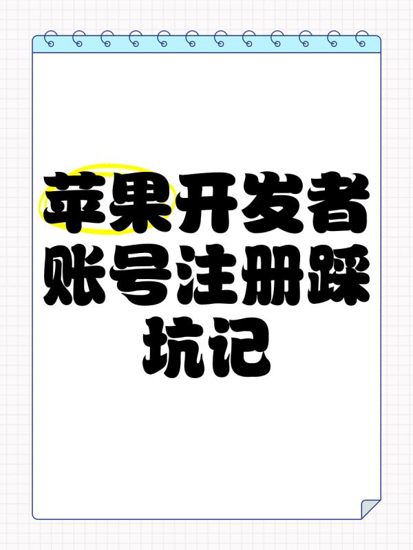 苹果企业开发者账号（Apple Developer Enterprise Program）申请流程的详细指南，包含最新政策要求和注意事项-柒云网络
